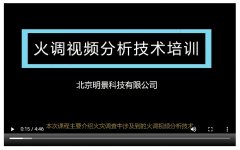 明景科技为郑州消防支队做火调视频分析技术培